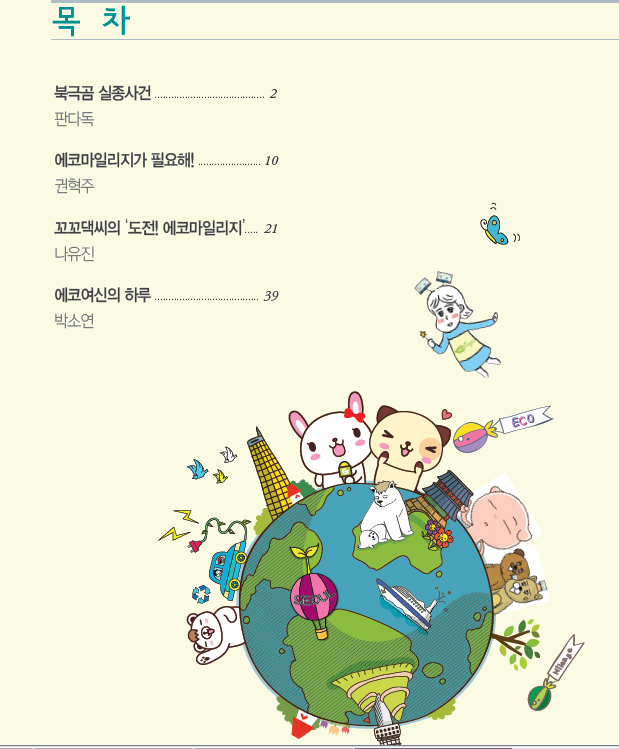 만화로배우는 에코마일리지