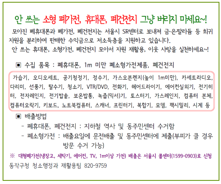 안 쓰는 소형 페가전, 휴대폰, 폐건전지 그냥 버리지 마세요!