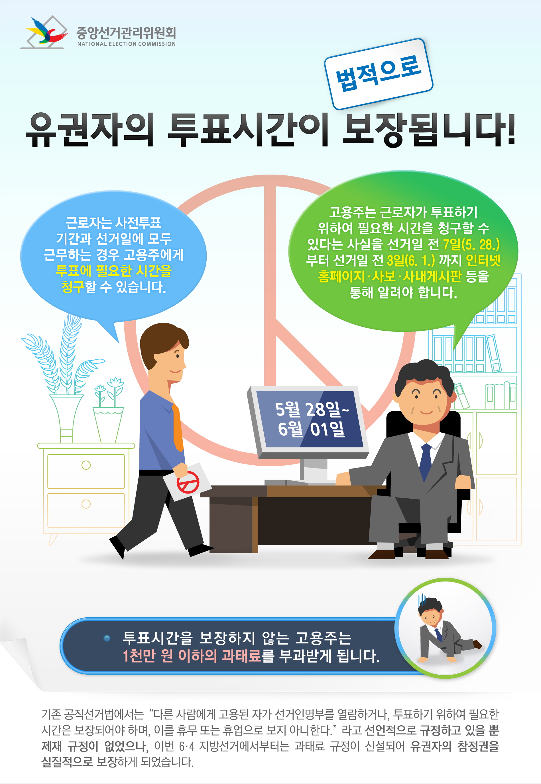 유권자의 투표시간이 법적으로 보장됩니다.