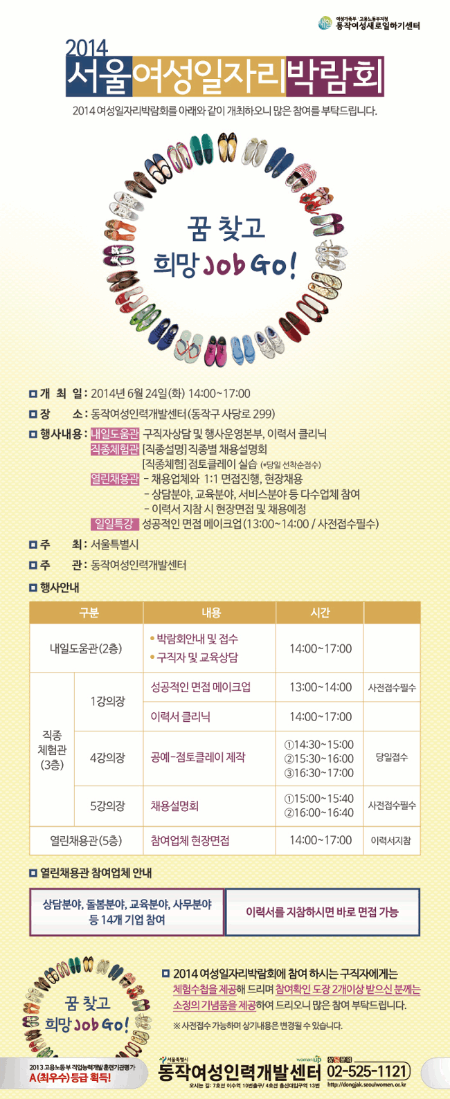 2014 서울 여성일자리 박람회, 개최일 : 2014년6월24일(화) 14:00~17:00, 장소 : 동작여성인력개발센터(동작구 사당로 299), 주최 : 서울특별시, 주관 : 동작여성인력개발센터