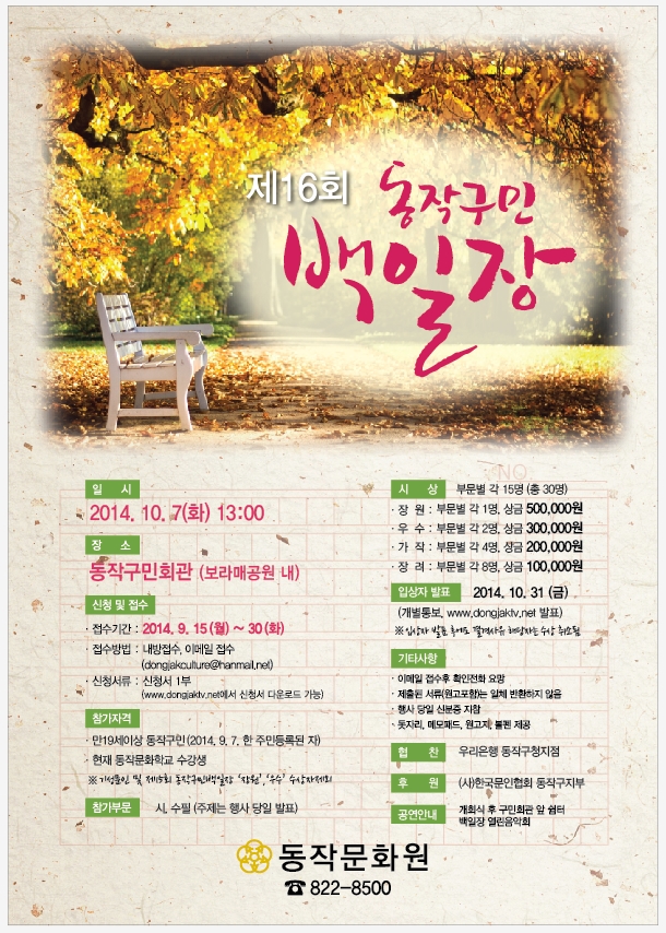 제16회 동작구민백일장 일   시 : 2014. 10. 7(화) 13:00~17:00 장   소 : 동작구민회관(보라매공원 내) 접수기간 : 2014. 9. 15(월) ~ 9. 30(화) 접    수 : 동작문화원(☎ 822-8500)