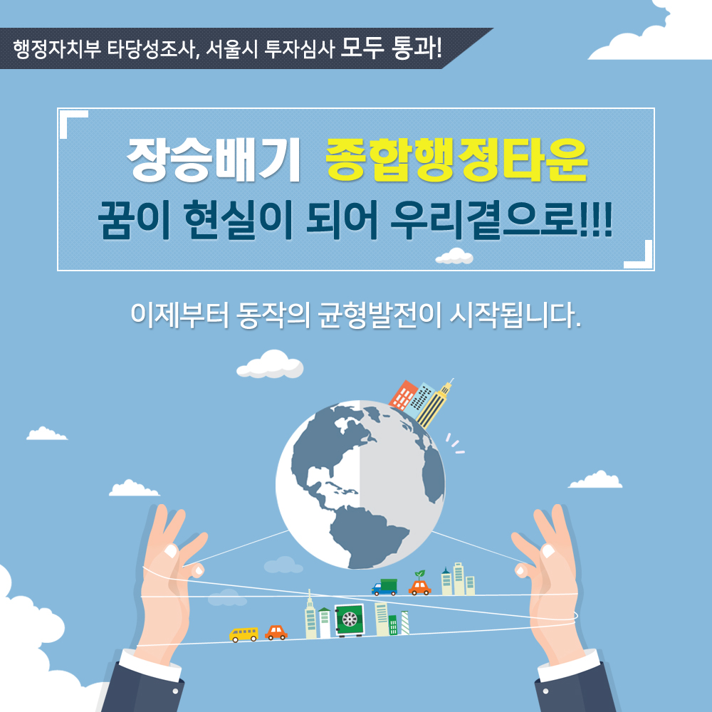 행정자치부 타당성조사,서울시투자심사 모두 통과! 장승배기 종합행정타운 꿈이 현실이 되어 우리곁으로!!! 이제부터 동작의 균형발전이 시작됩니다.