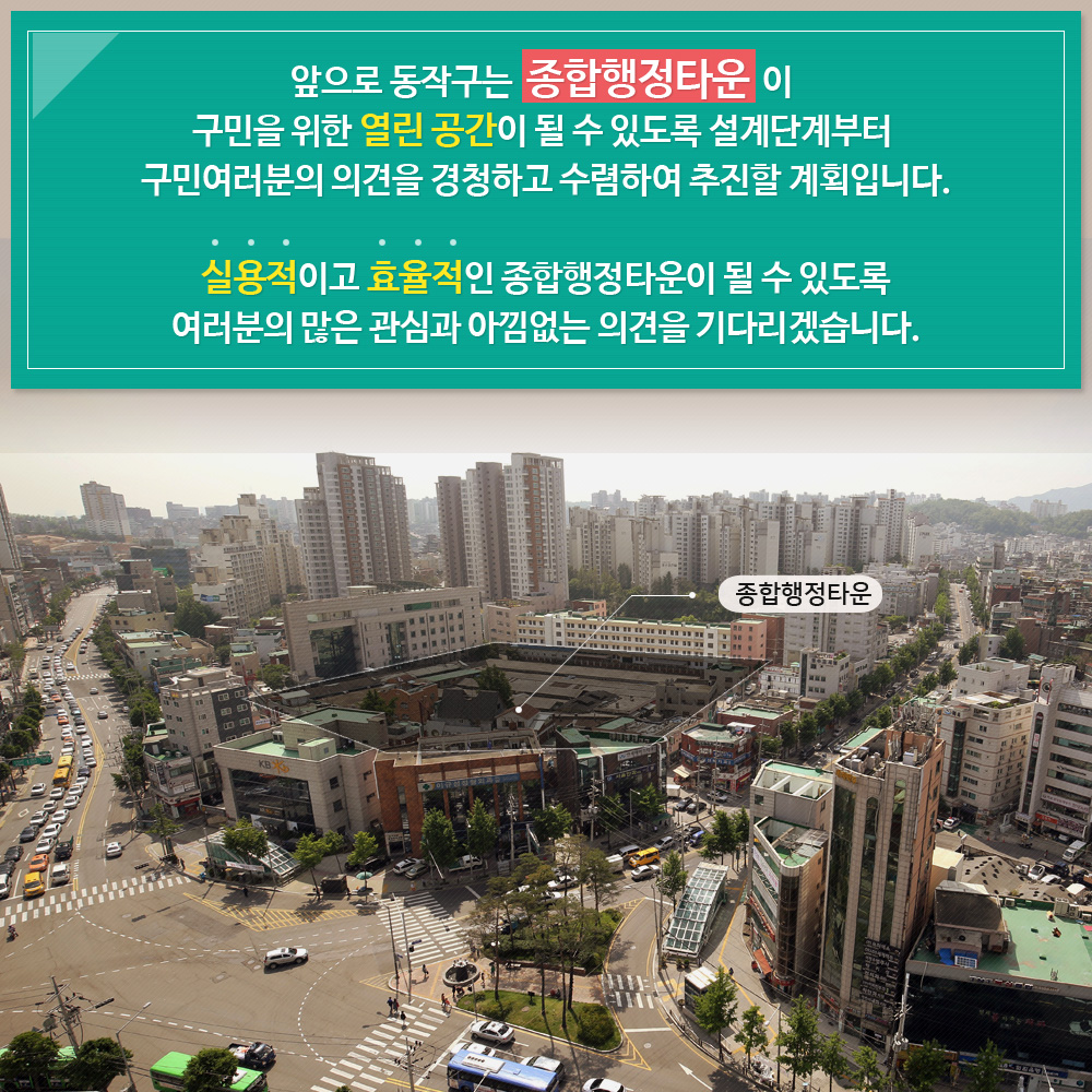 
앞으로 동작구는 종합행정타운이 구민을 위한 열린공간이 될수 있도록 설계단계부터 구민여러분의 의견을 경청하고 수렴하여 추진할 계획입니다. 실용적이고 효울적인 종합행정타운이 될수 있도록 여러분의 많은 관심과 아낌없는 의견을 기다리겠습니다.