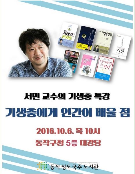 서민 교수의 기생충 특강 : 기생충에게 인간이 배울 점 / 2016.10.6. 목 10시 / 동작구청 6층 대강당 / 동작 상도 국주 도서관 주최