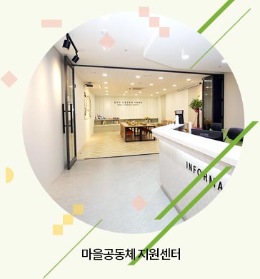 마을공동체 지원센터