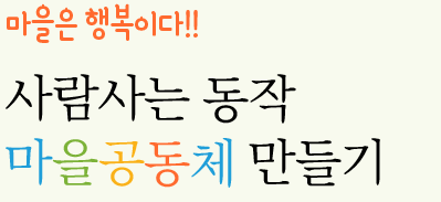 마을은 행복 이다!! 사람사는 동작 마을공동체 만들기