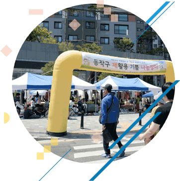 동재기 나눔장터