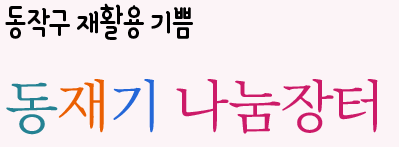 동작구 재활용 기쁨 동재기 나눔장터