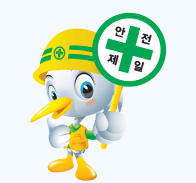 안전관리 캐릭터