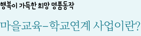 행복이 가득한 희망 명품동작 강사은행제란?