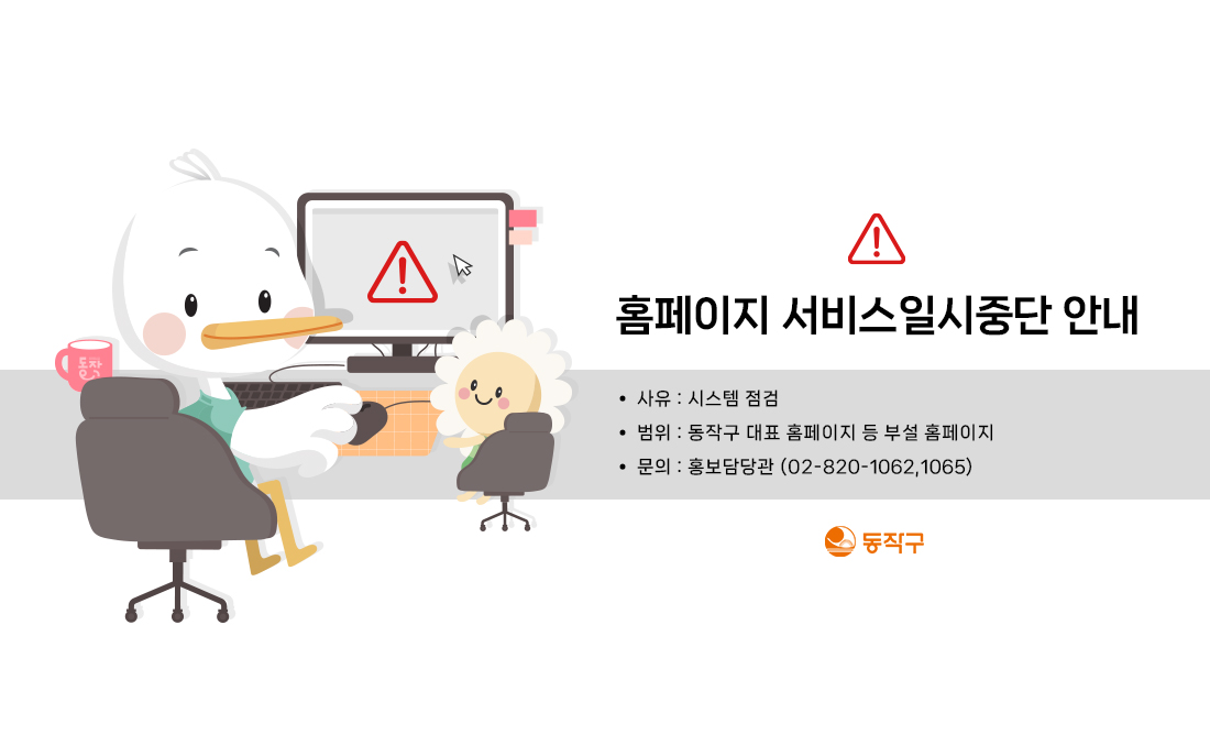 동작구청 홈페이지 서비스가 일시 중단되었습니다. 빠른 시간내에 서비스 재개하도록 하겠습니다. 불편드려 죄송합니다.