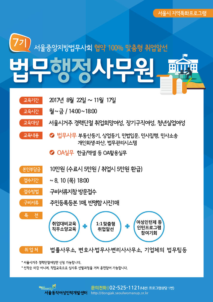 취업희망여성 직업훈련생 모집 (법무행정사무원) 상세내용은 하단을 참조하세요.