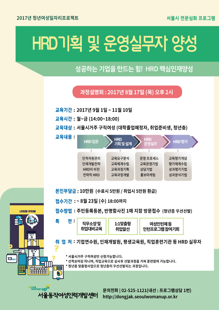 청년층 취업희망여성 직업훈련생 모집 (HRD기획 및 운영전문가양성) 상세내용은 하단을 참조하세요.