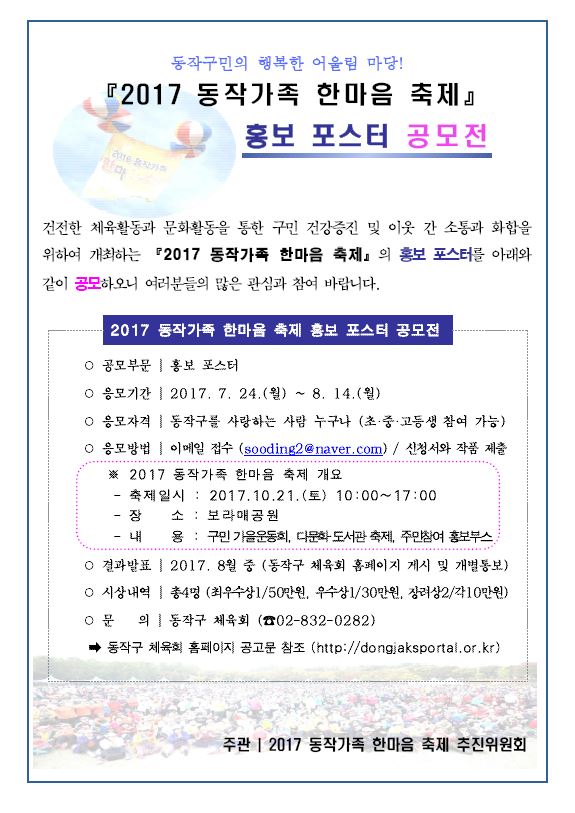2017 동작가족 한마음 축제 홍보 포스터 공모전 (동작구 체육회) 상세내용은 상단 첨부파일을 참조하세요.