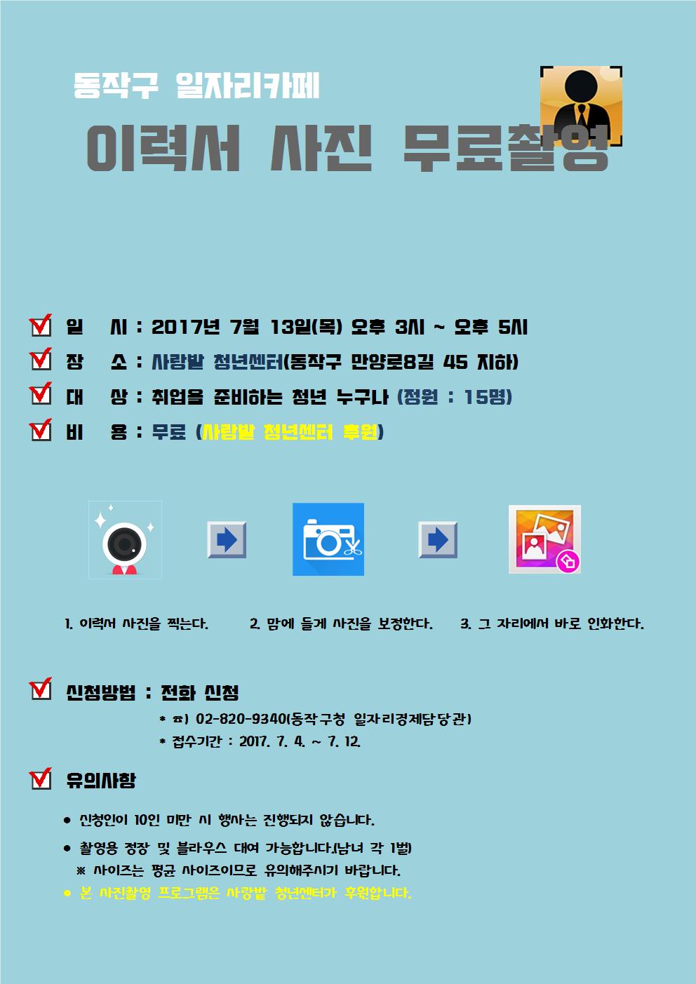 동작구 일자리카페(사랑밭 청년센터) 이력서 사진 무료촬영 상세내용은 하단을 참조하세요.