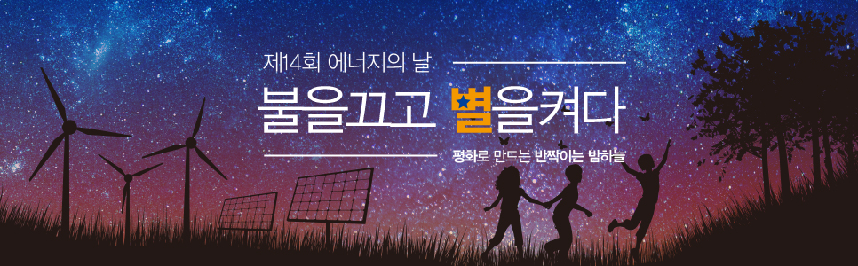 제14회 에너지의 날 불을끄고 별을켜다 평화로 만드는 반짝이는 밤하늘