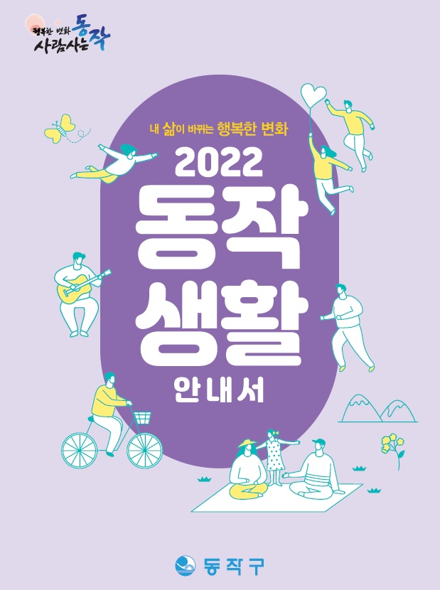 2022 동작생활안내서(표지).jpg