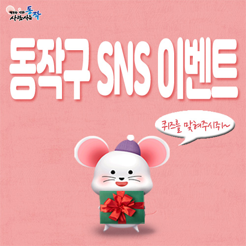 12월 동작구 sns 이벤트