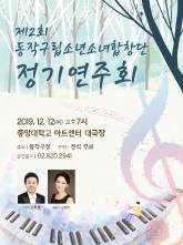 동작구소년소녀합창단 정기연주회