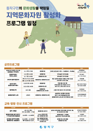 동작구지역문화포스터
