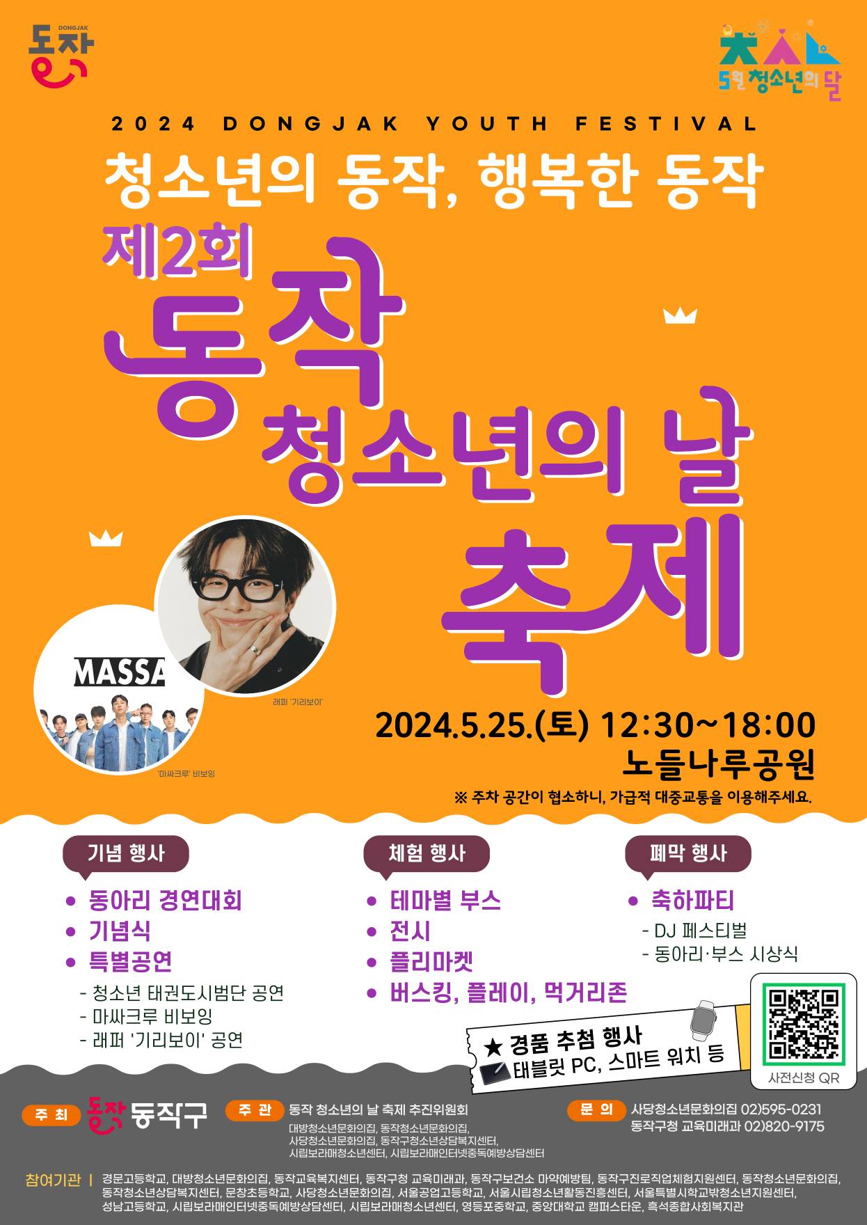 2024년 제2회 동작 청소년의 날 축제 포스터