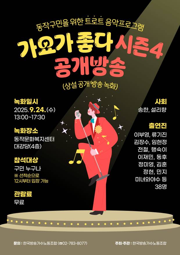 홍보 포스터(가요가좋다 공개방송녹화)_250924
