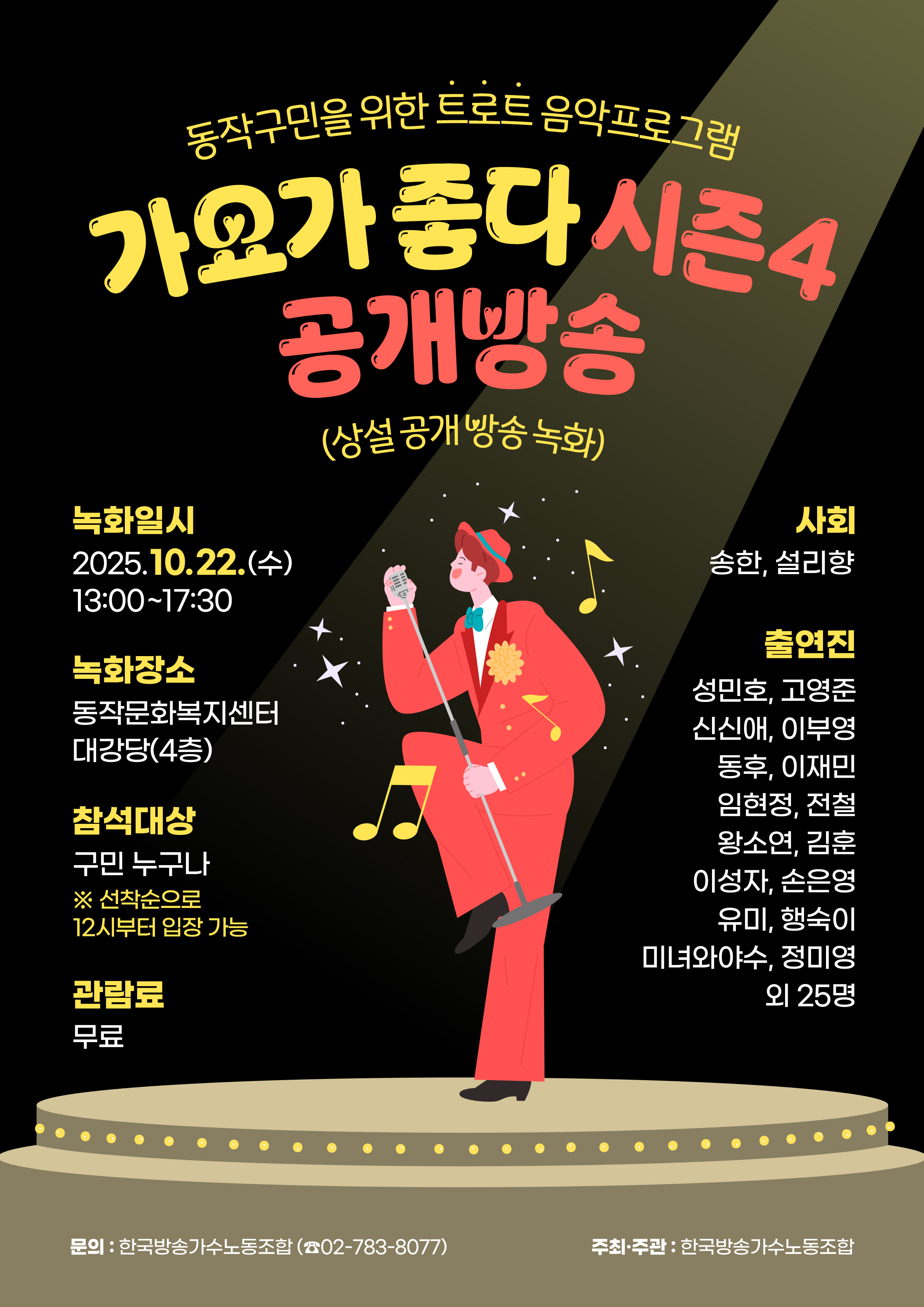 동작구 홍보 포스터 제작(가요가좋다 공개방송녹화)_251022.jpg