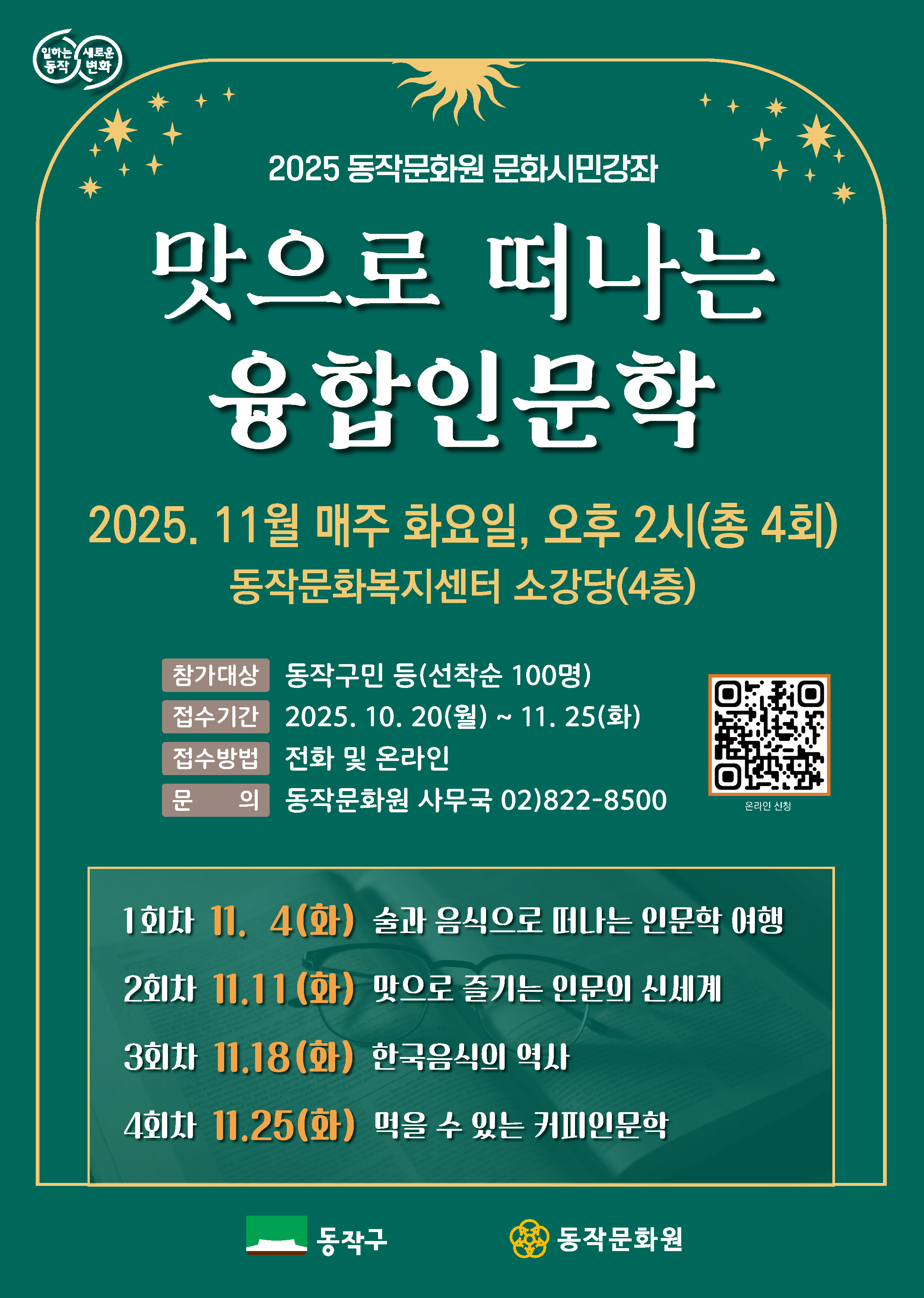 2025. 문화시민강좌-융합인문학 포스터.jpg