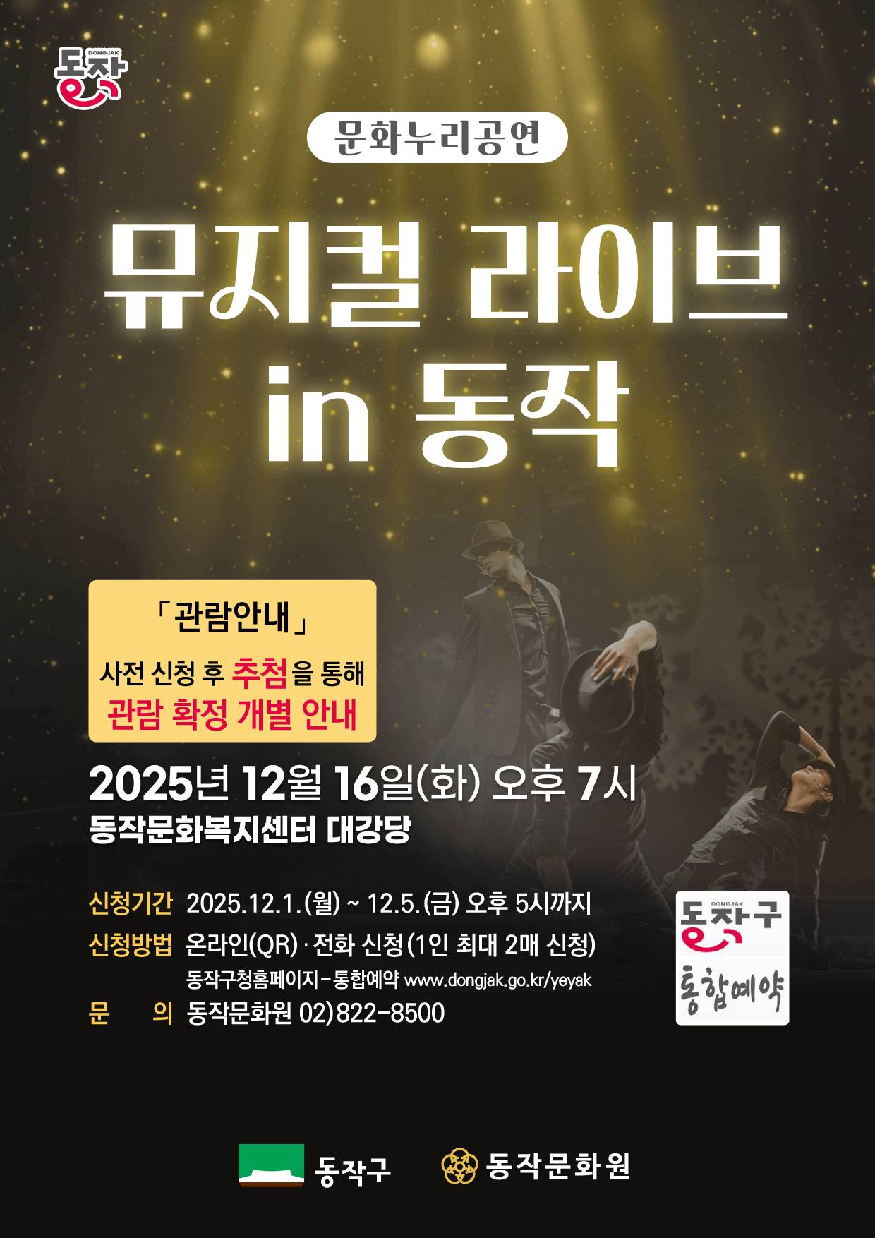 뮤지컬 라이브 in 동작(포스터-통합)