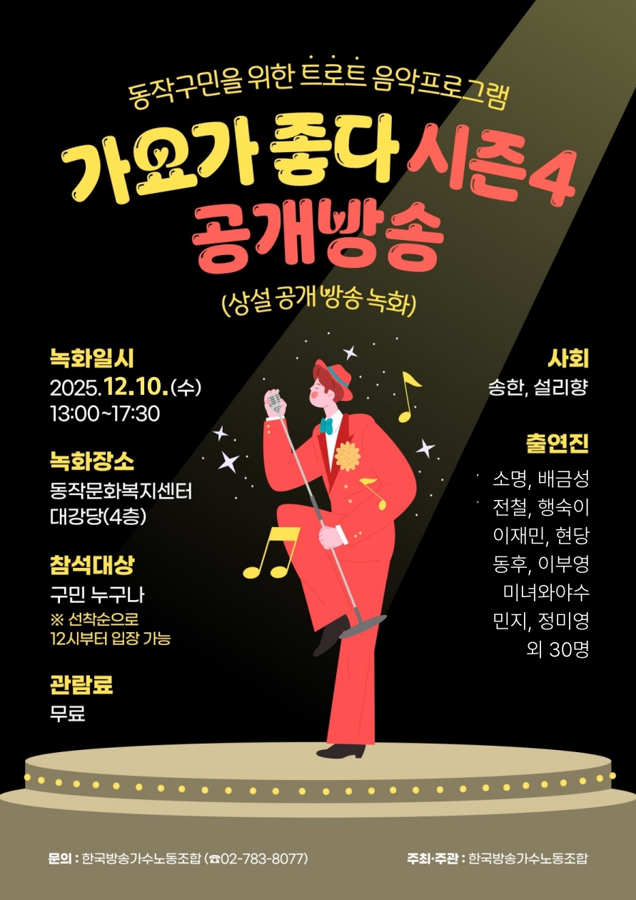 가요가좋다 포스터(251210)_1.jpg