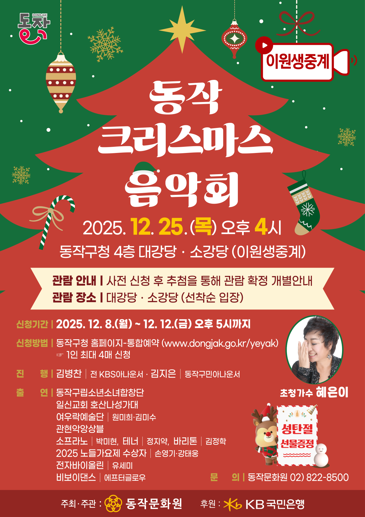 2025년 동작 크리스마스 음악회 포스터