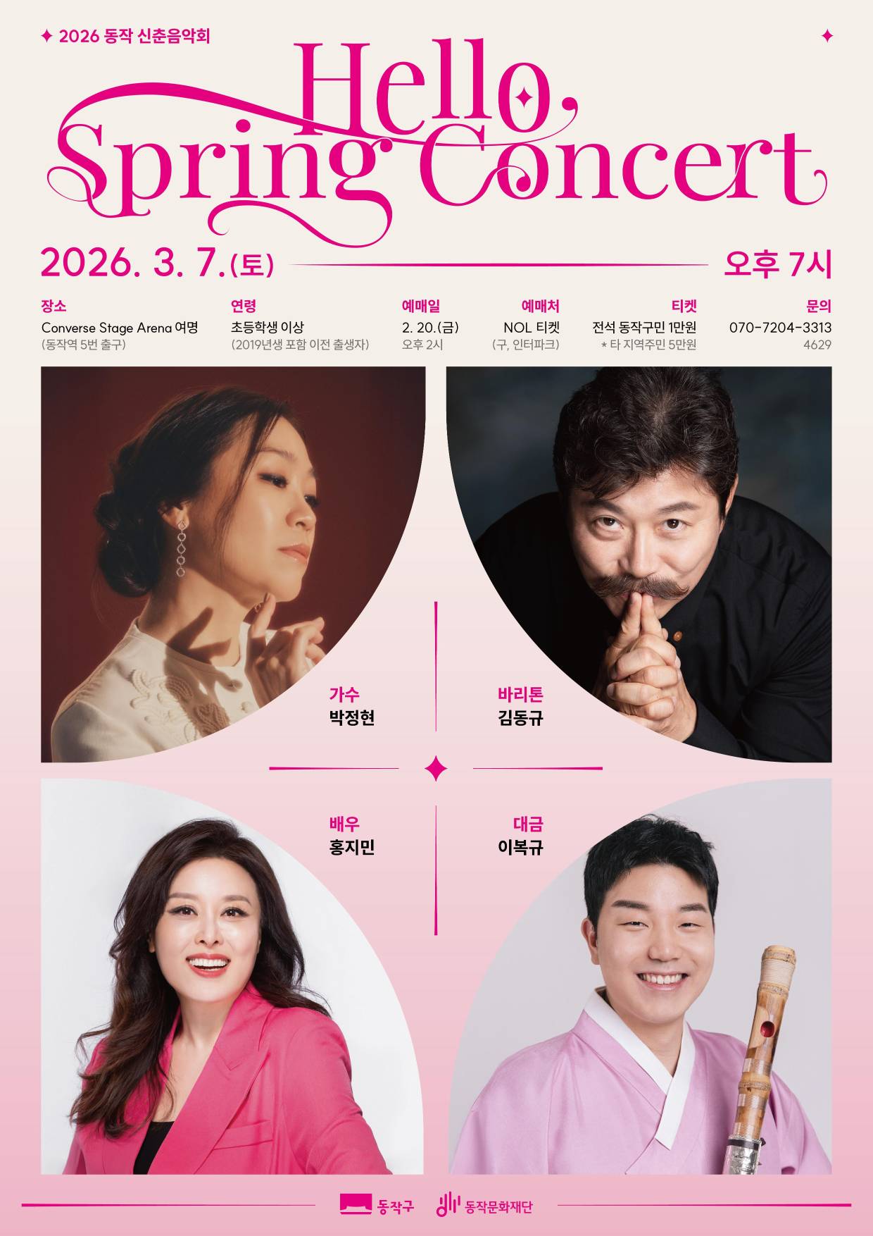 포스터_2026 동작 신춘음악회