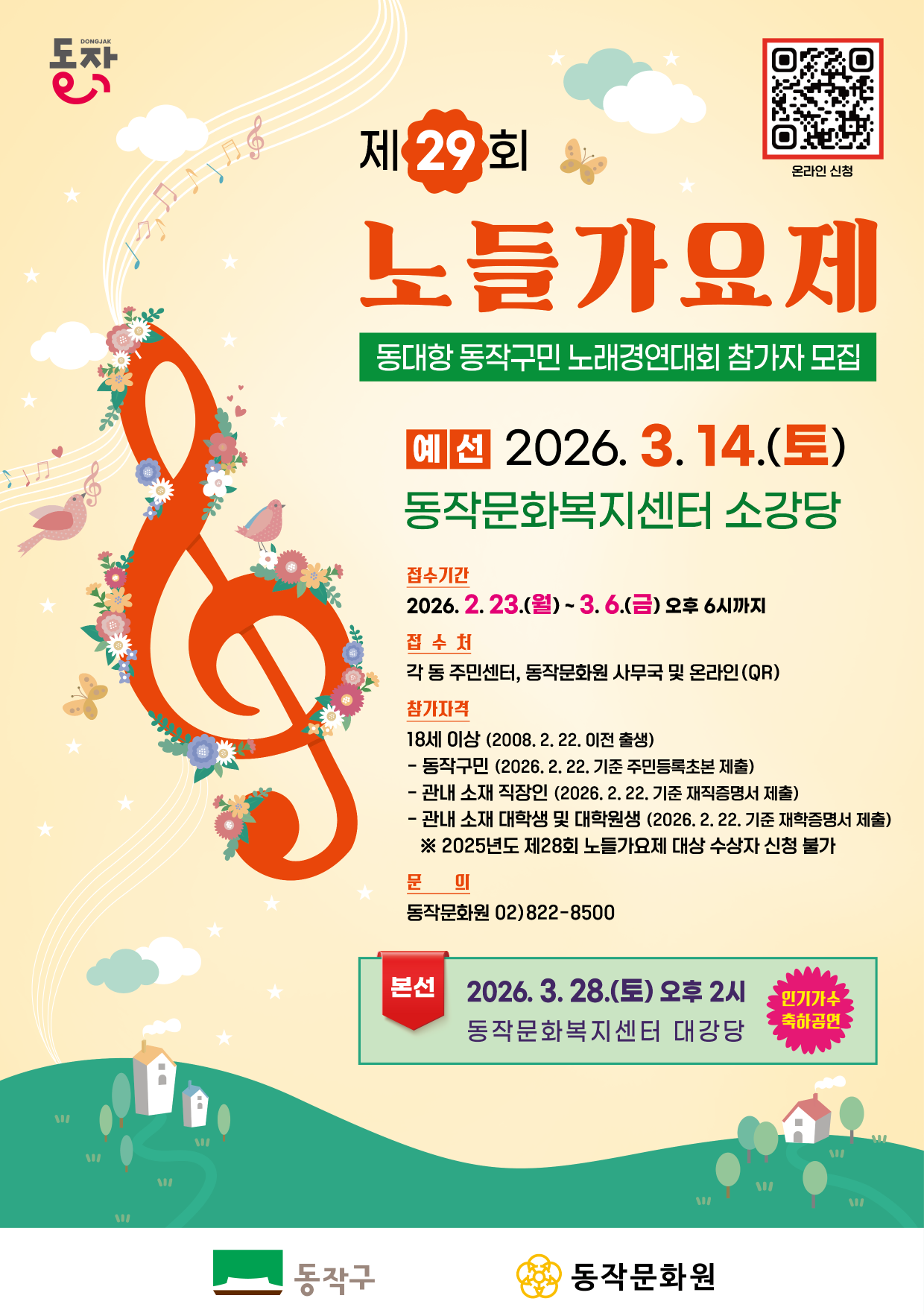 2026년 제29회 노들가요제 포스터