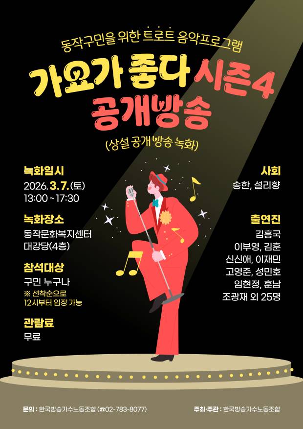 가요가 좋다 2회차 포스터