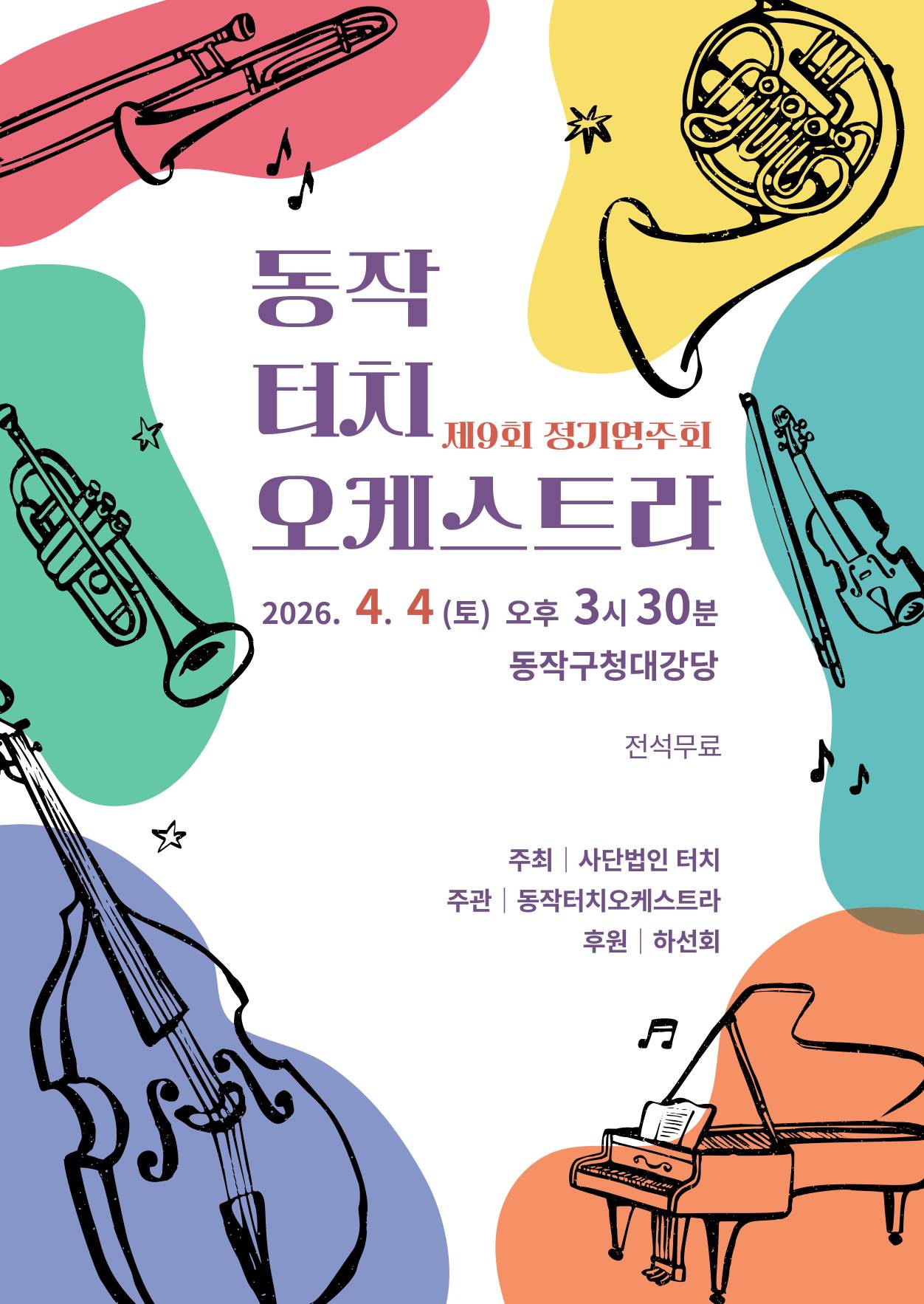 2026_터치오케스트라_포스터_2