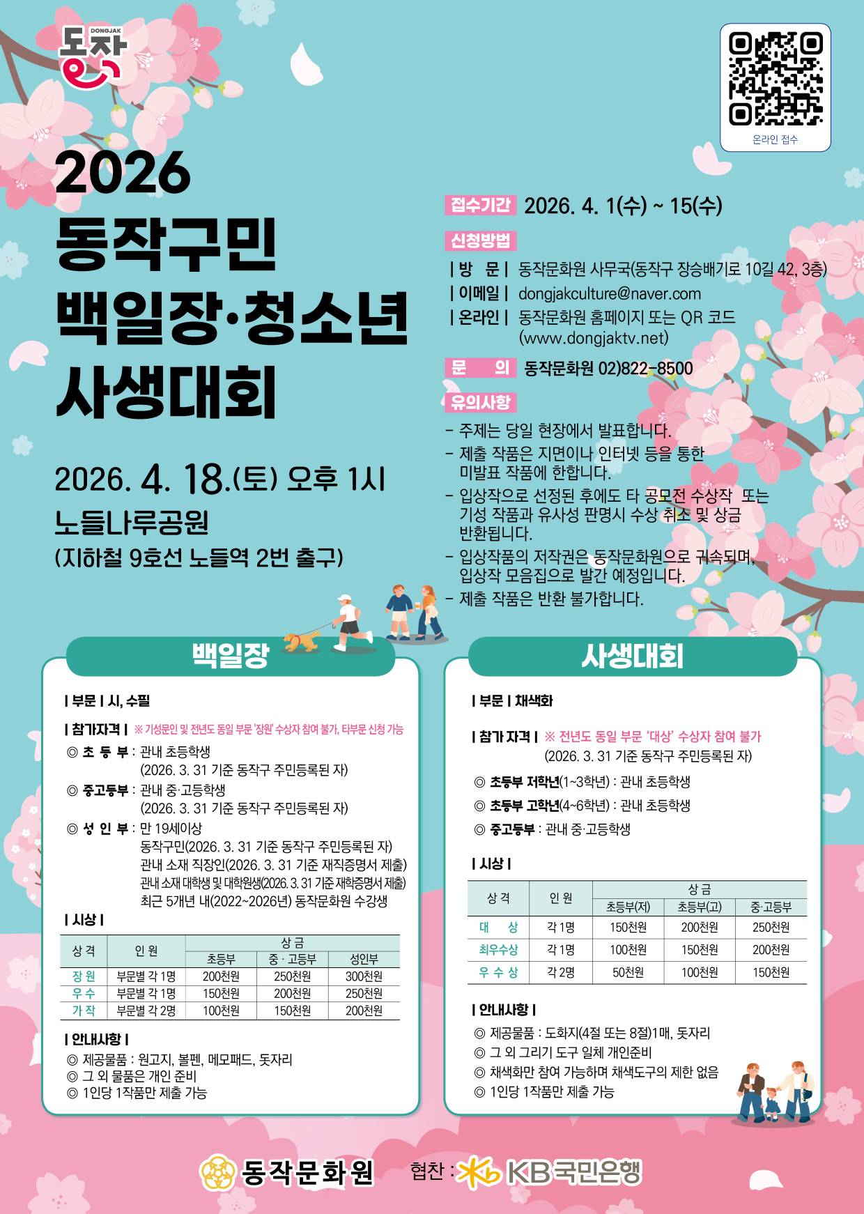 2026년 동작구민 백일장 및 청소년 사생대회 포스터