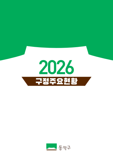 구정주요현황 표지.png