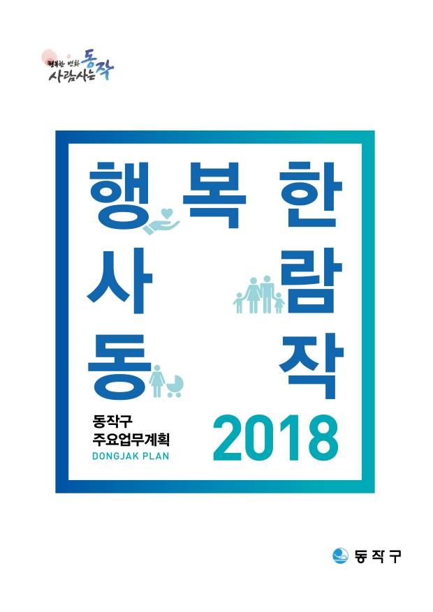 2018 동작구 주요업무계획 표지.jpg