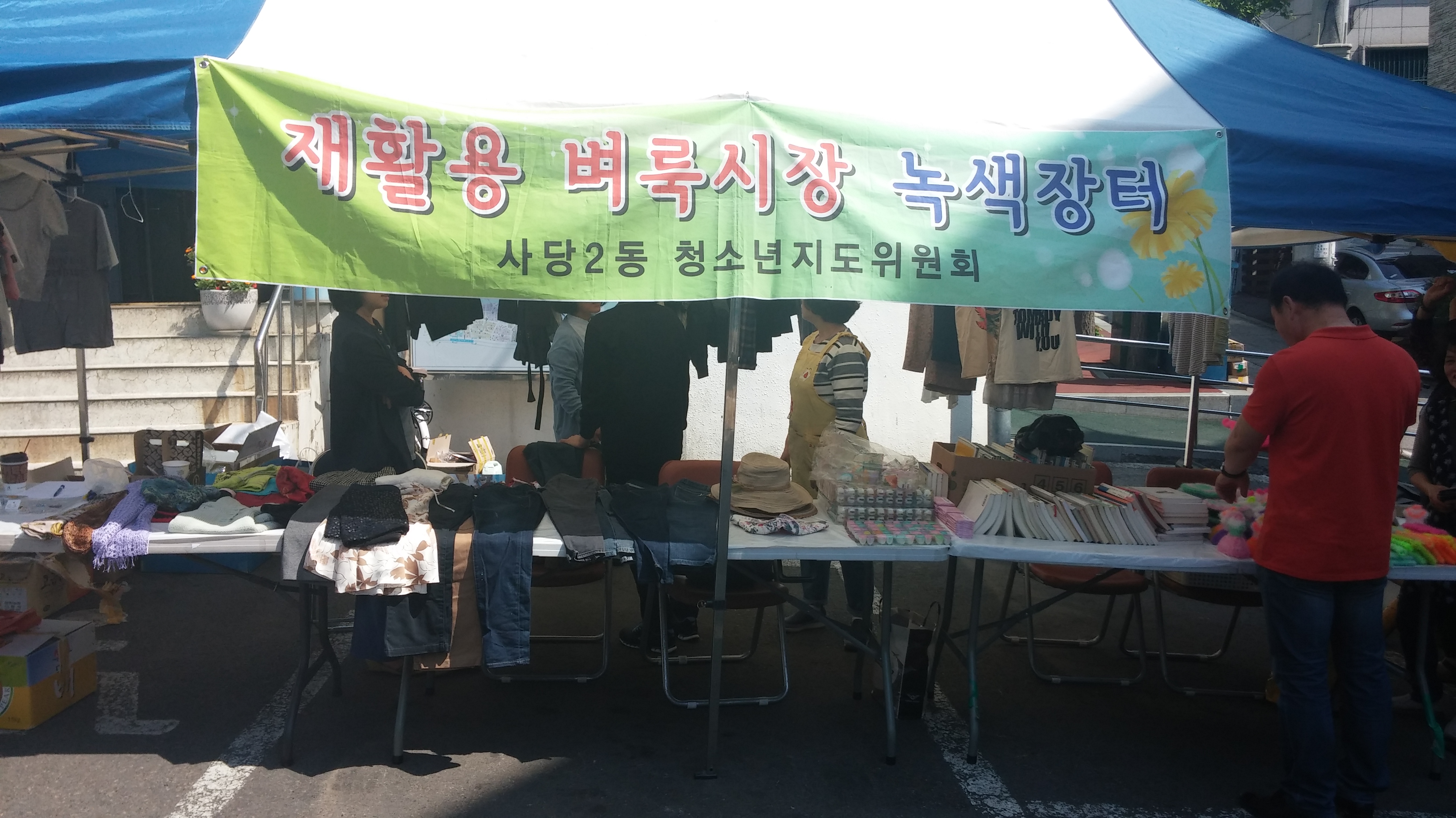 청소년지도위원회 녹색장터2.jpg