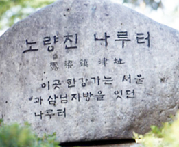 노량진 나루터 표석1