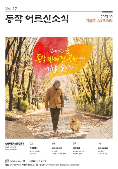 크기변환_동작어르신소식 2023년 가을호 최종(낱장).pdf_page_01.jpg