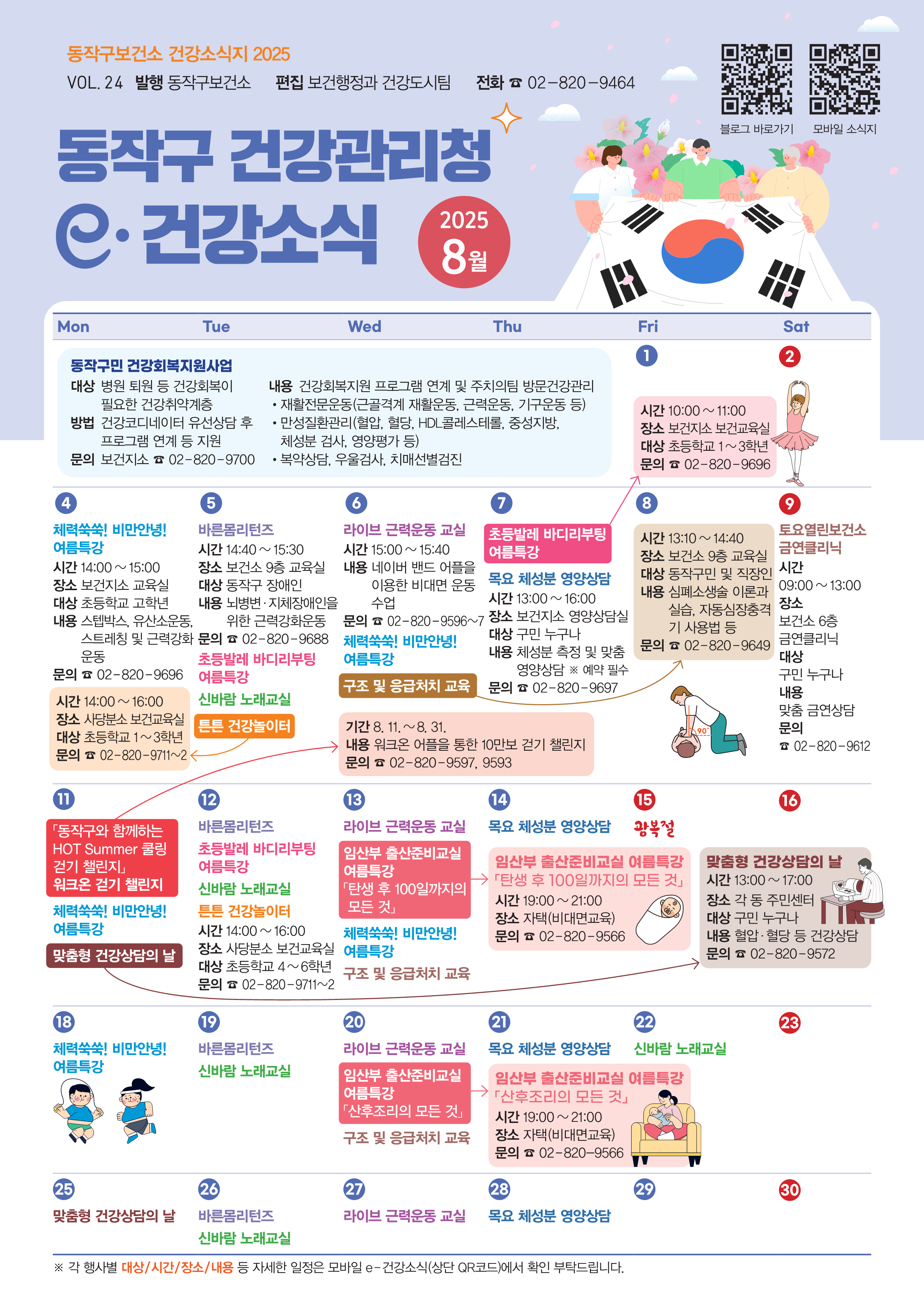 2025 동작구보건소 08월호 e-건강소식 저해상out(웹용 복사 가능하지 않음)_1.png