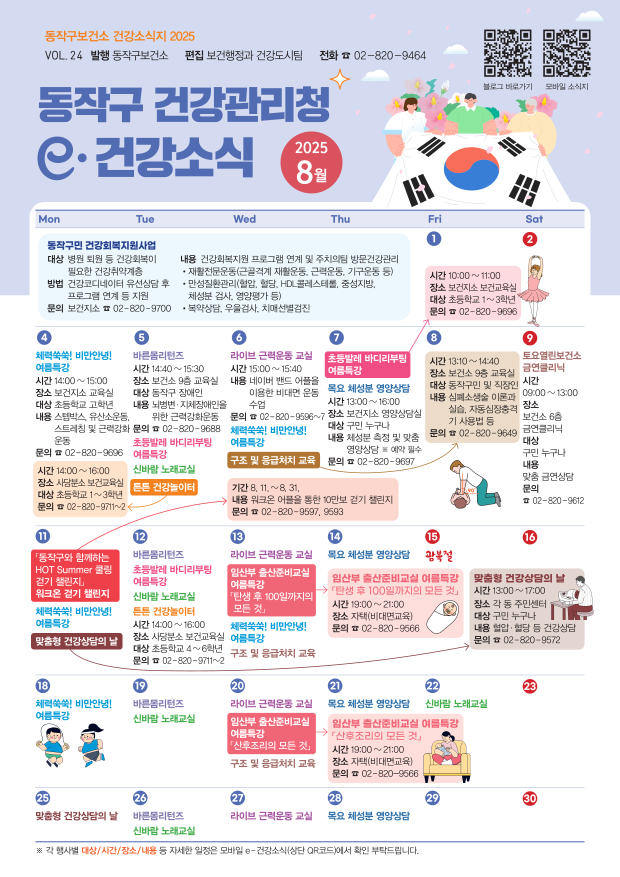 2025 동작구보건소 08월호 e-건강소식 저해상out(웹용 복사 가능하지 않음)_1.png