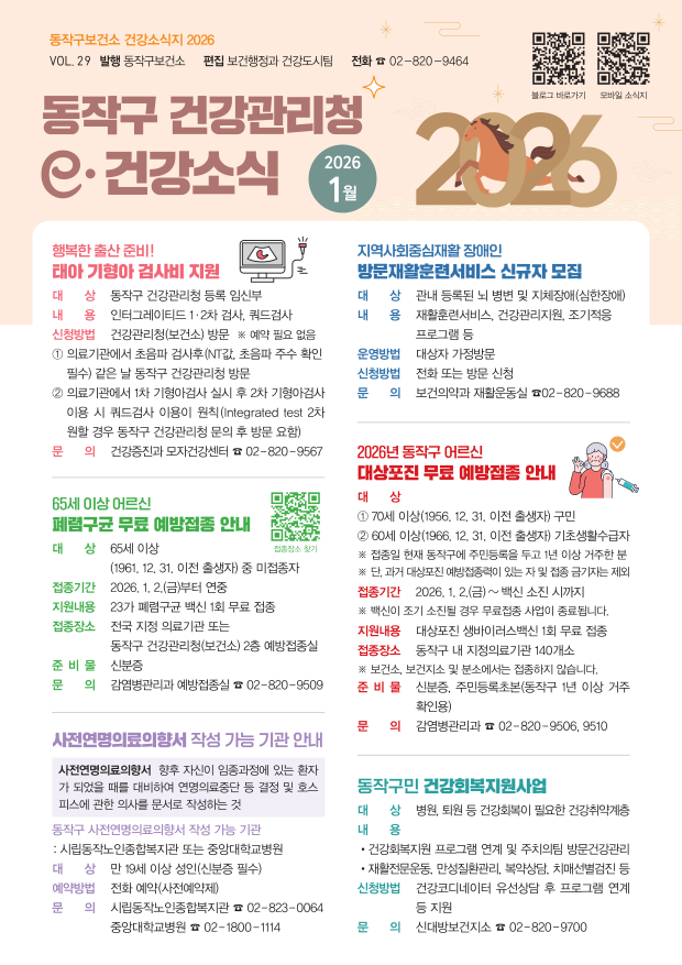 2026 동작구보건소 01월호 e-건강소식_저해상(웹용 복사 가능하지 않음)_1.png
