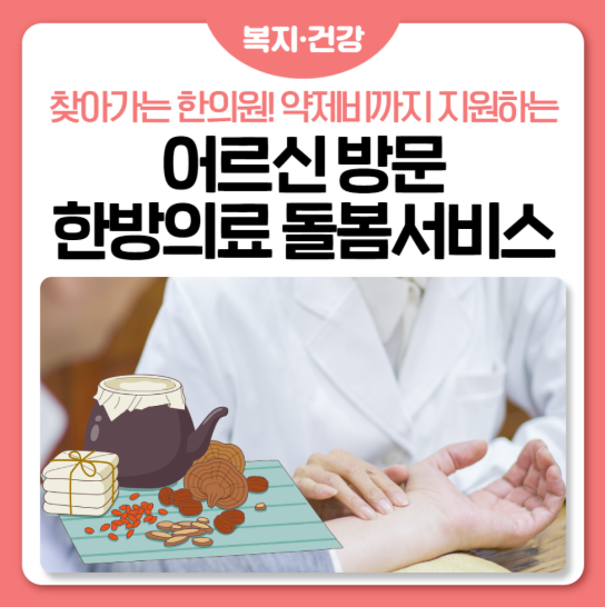 찾아가는 한의원! 약제비까지 지원하는 어르신방문 한방의료 돌봄서비스