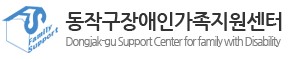 동작구장애인가족지원센터.jpg