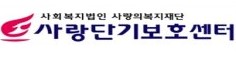 사랑단기보호센터.jpg