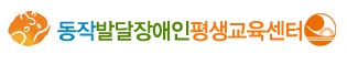 동작발달장애인평생교육센터.jpg