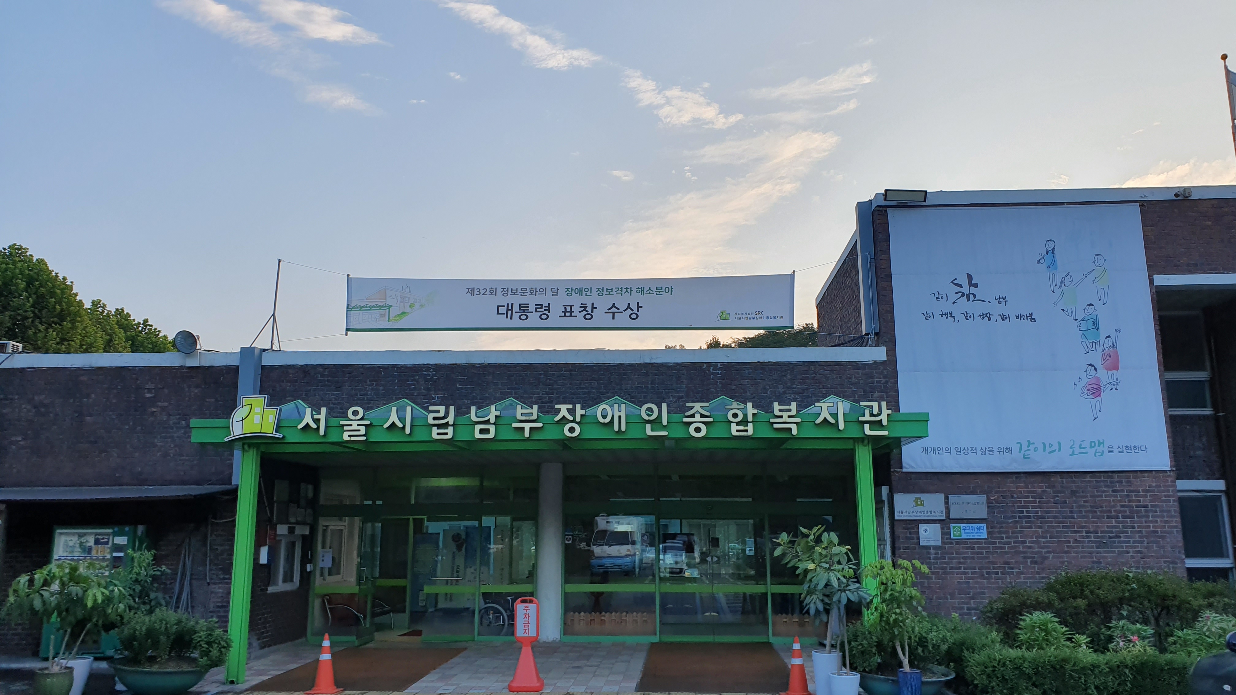 시립남부장애인종합복지관 전경