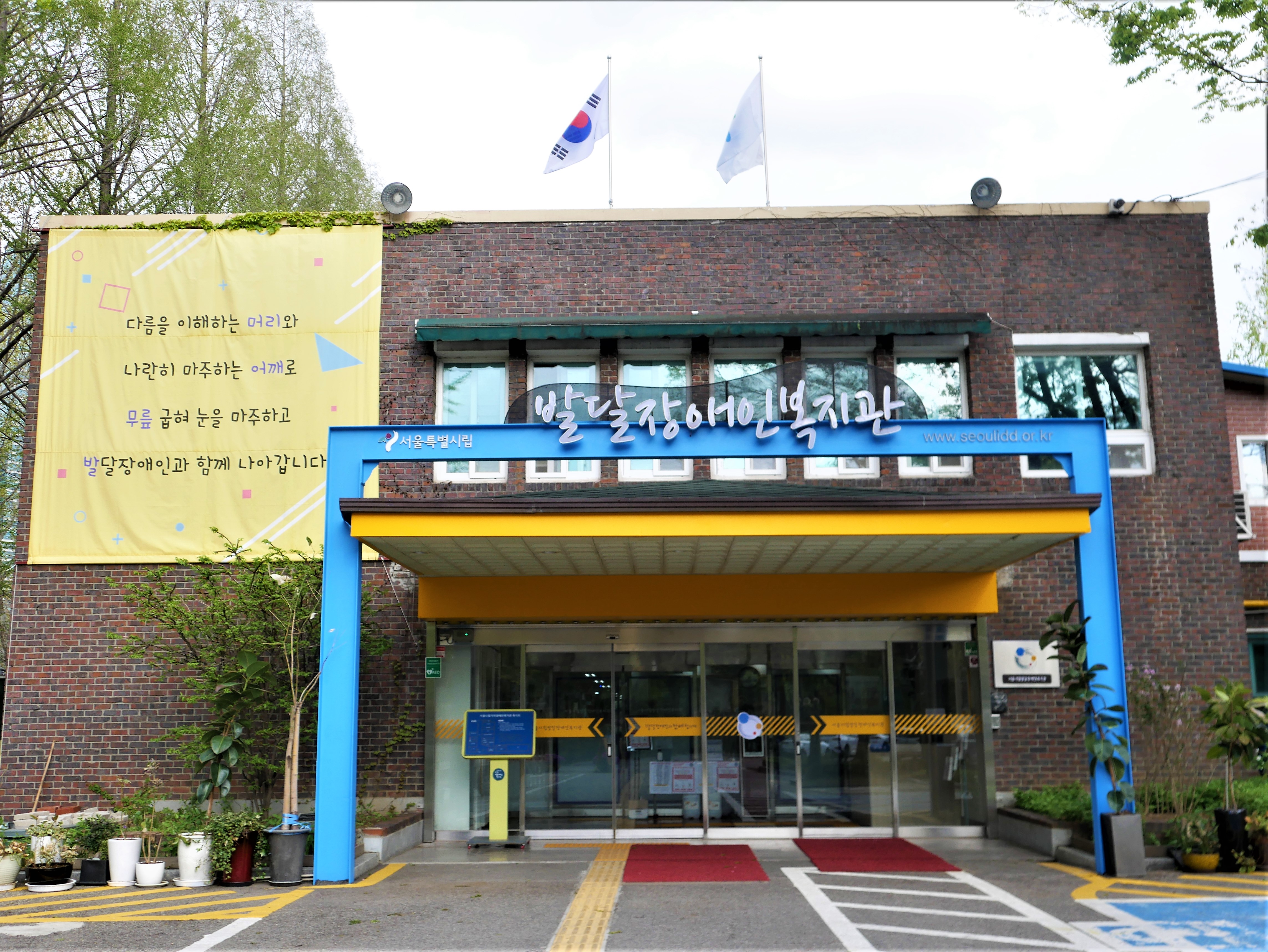 시립발달장애인복지관 전경